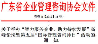 廣東省企業(yè)管理咨詢協(xié)會 引領(lǐng)企業(yè)智慧成長的專業(yè)力量